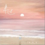 来过（单曲）
