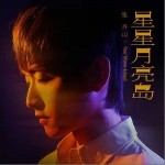 星星月亮岛（单曲）详情