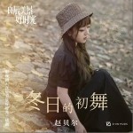 冬日的初舞（单曲）详情