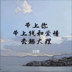 带上你带上钱和爱情去趟大理（单曲）试听