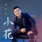 小花（单曲）详情