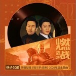 燃魂之战（单曲）