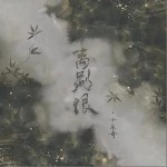 离别恨（单曲）详情