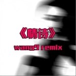 情诗（单曲）详情