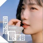 你对我最重要（单曲）详情