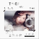 时间里的小偷（单曲）