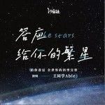 答应给你的繁星（单曲）详情