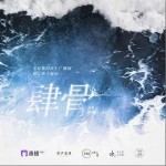 肆骨（单曲）详情