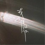 戒不掉的你（单曲）详情