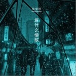 写什么情歌（单曲）详情
