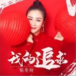 我的追求（单曲）详情