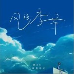 风的季节（单曲）详情