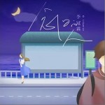 念旧的人（单曲）详情