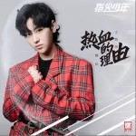热血的理由（单曲）详情