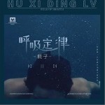 呼吸定律（单曲）详情