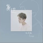 身边（单曲）详情