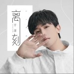 离刻（单曲）详情