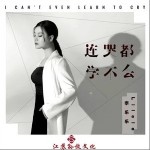 连哭都学不会（单曲）详情