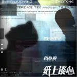 纸上谈心（单曲）详情
