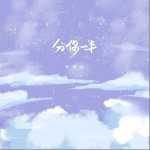 分你一半（单曲）详情