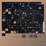 隔一座城（EP）详情