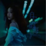 自己的海（单曲）详情