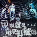 规则就是用来打破的（单曲）详情