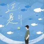 还是（单曲）详情