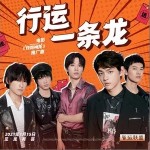 行运一条龙（单曲）详情