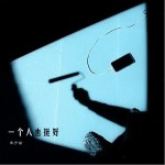 一个人也挺好（单曲）详情