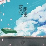 落花偶遇（单曲）详情