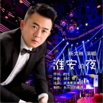 淮安的夜（单曲）详情