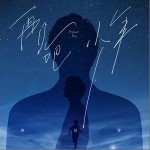 再见吧 少年（单曲）详情