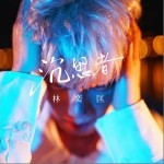 沉思者（单曲）详情