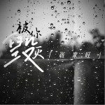 被你毁灭（单曲）详情