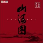 山河图（单曲）