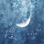 雨天（单曲）详情