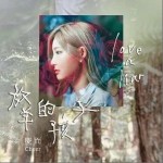 放羊的孩子（单曲）详情