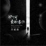 如何爱他像你（单曲）详情