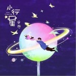 小行星（单曲）详情