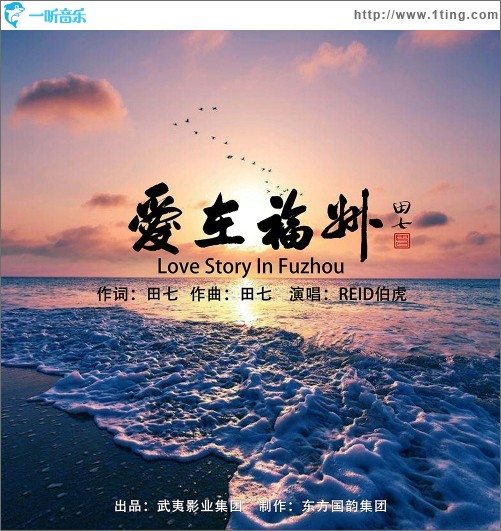 爱在福州（单曲）