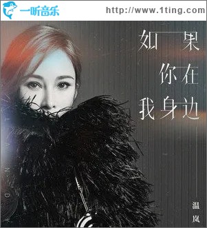 如果你在我身边（单曲）