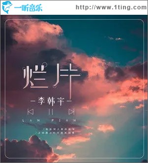 烂片（单曲）