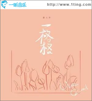 一格格（单曲）