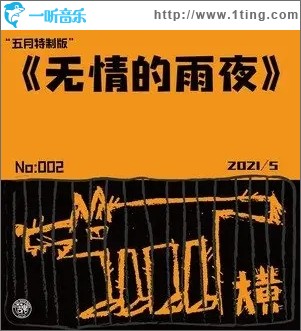 无情的雨夜（单曲）