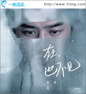 在，也不见（单曲）