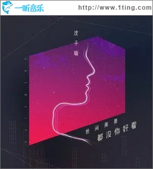 世间美景都没你好看（单曲）