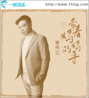 牵着妈妈的手（单曲）