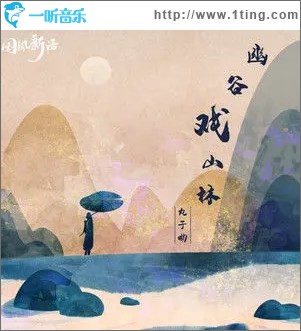 幽谷戏山林（单曲）