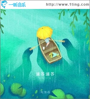 滴答滴答（单曲）